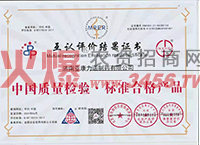 中国质量检验・标准合格产品